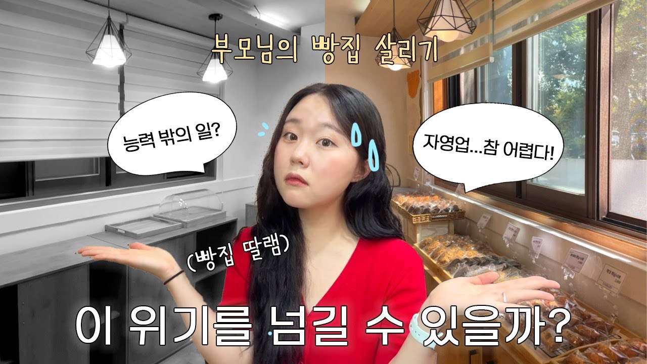 초보 자영업자의 한계🤯 우리 부모님 빵집.. 다시 살릴 수 있을까? | 딸램의 빵집 살리기 프로젝트 (ep.2)