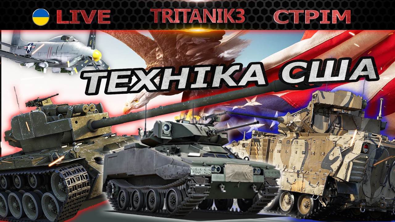 Як грається США? | ЧАТ  СТРІМ war thunder #вартандер