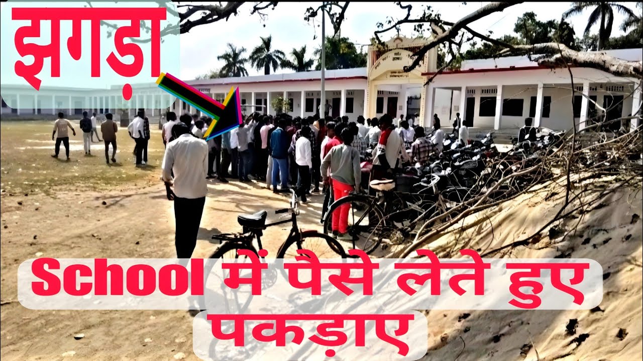 School में पैसे लेते हुए मास्टर पकड़ाए गए हैं। पूरी वीडियो देखें। #viral #vlog #shorts #motivation 