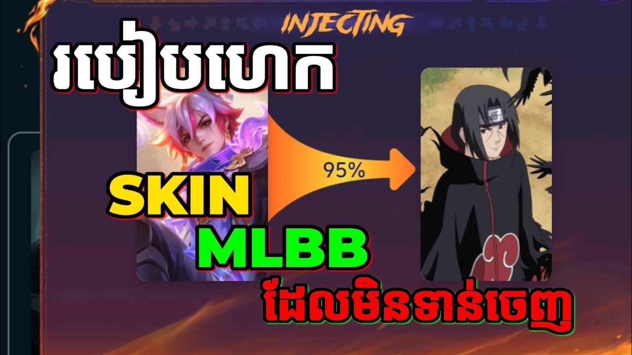 របៀបហេកSKIN MLBB ថ្មីៗ🔥ដែលមិនទាន់ចេញលក់ | ដំណើរការនឹងសុវត្ថិភាព100% || Mobile legends 