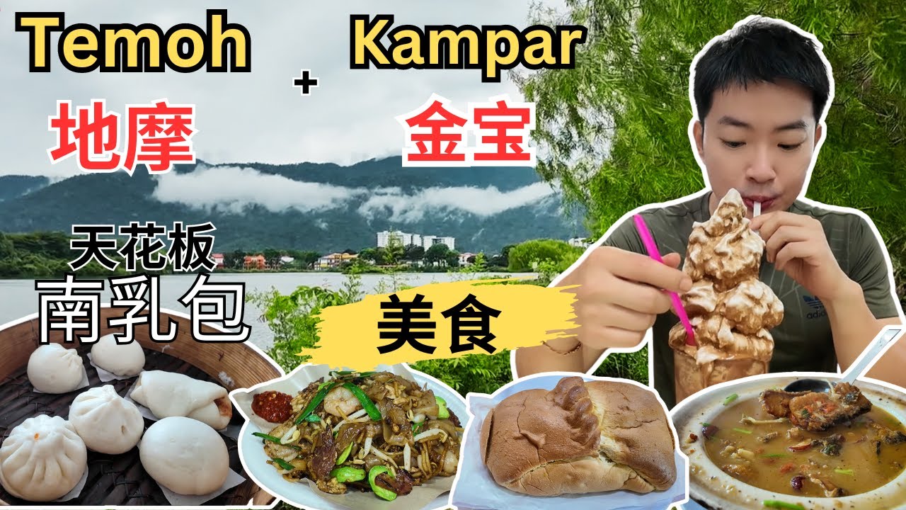 [Temoh地摩+ Kampar金宝～美食] 南商天花板南乳包！南兴隆一鱼两味！金宝巴刹！阿聪臭豆炒粿条！粉仔猪肠粉！25号冰沙！家好粤缘面包鸡，点心！CB鸡仔饼！西湖公园！金宝古庙！