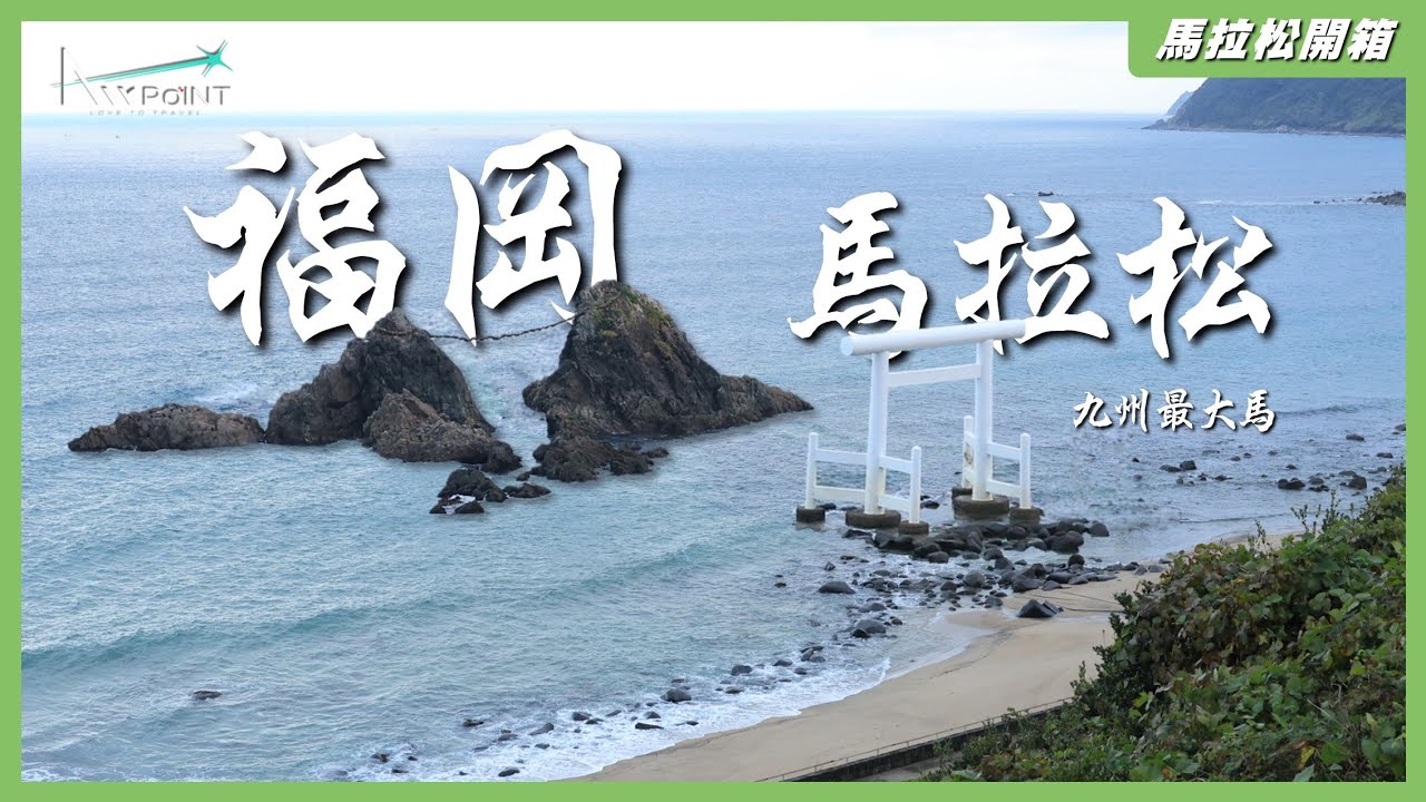 【AirPoint】日本福岡 福岡馬拉松​｜九州最大馬｜Marathon ep.6｜2025 Fukuoka Marathon 12th｜CC字幕｜報名、花費、路線 一次搞懂