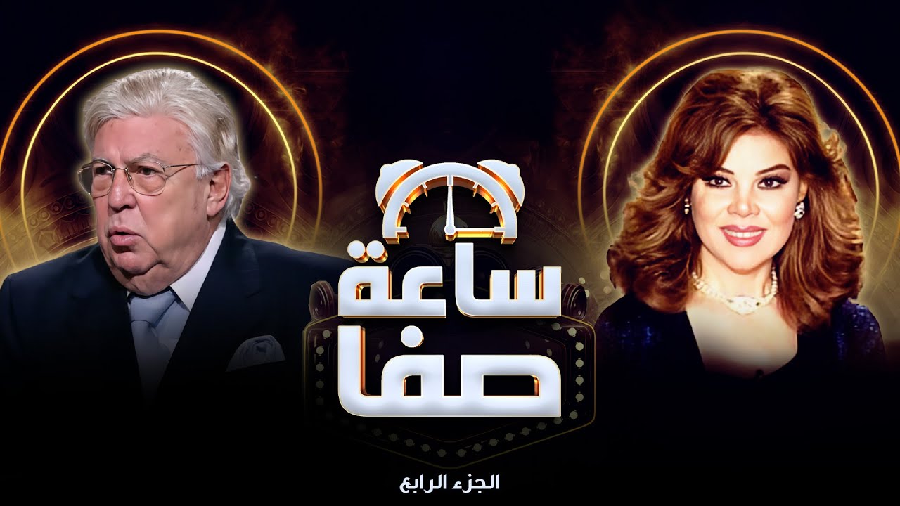 حسن كامي وقصة المسرح المفتوح والأوبرا 🎭🎶 | حكايات من قلب الفن | ساعة صفا الجزء الرابع
