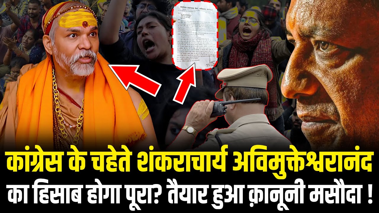 Shankaracharya Avimukteshwaranand का हिसाब हुआ पूरा ? तैयार हुआ क़ानूनी मसौदा ! | CM Yogi | HCN News