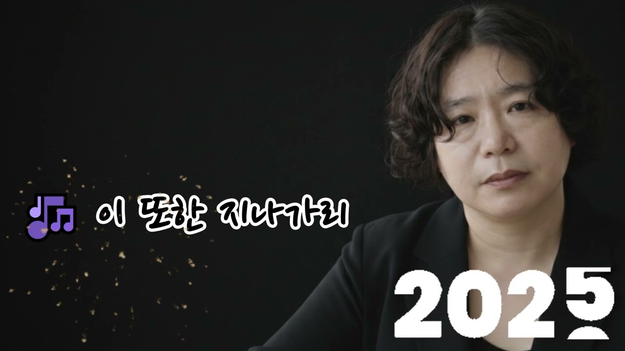 🎶 이 또한 지나가리 🌟 지나가리라모든 고통은 눈물 속에 씻겨져결국엔 웃으며 돌아보리라이 또한 지나가리
