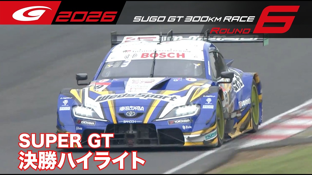 【SUPER GT 2026 Rd.6 SUGO】決勝ハイライト