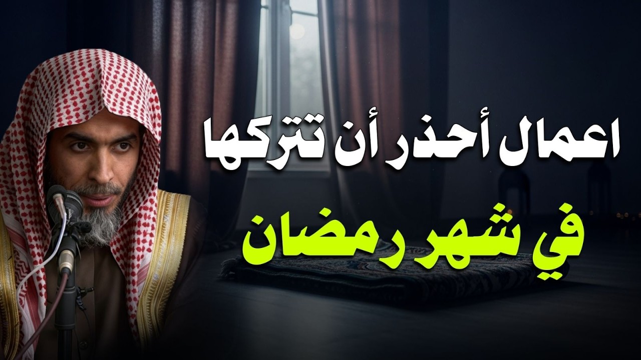 أحذر أن يفوتك شهر رمضان وأنت لم تقم بهذه الأعمال، ستندم كثيرا | الشيخ عبدالسلام الشويعر