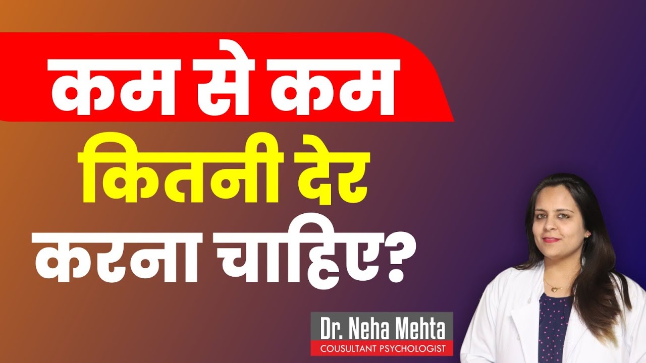 Normal Time कितना होना चाहिए || Dr. Neha Mehta