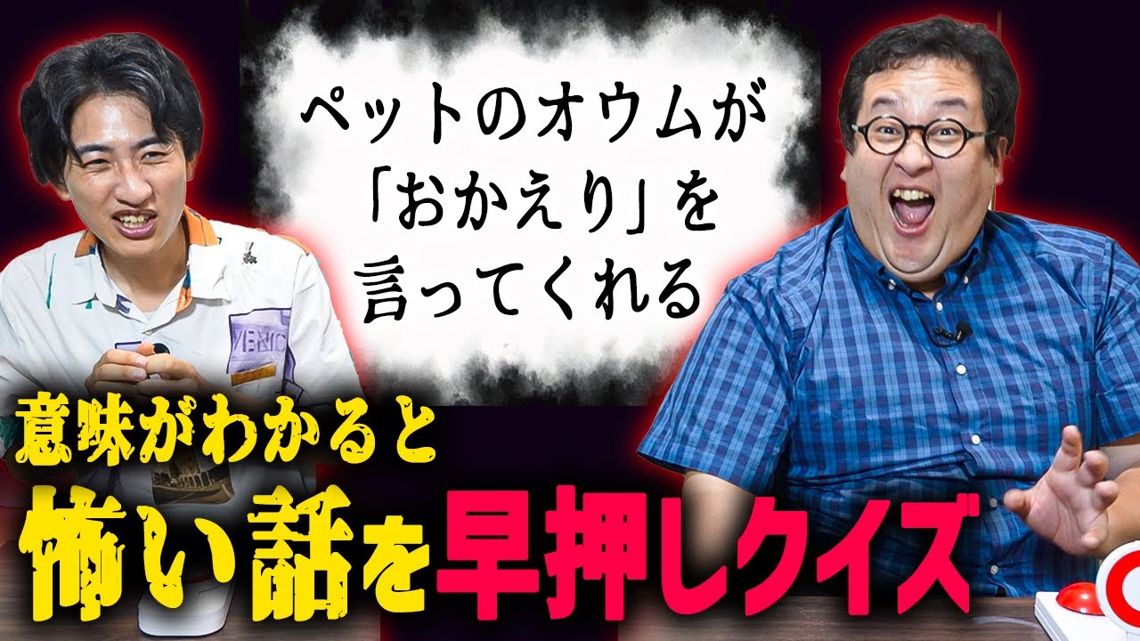 【怪談】意味が分かると怖い話を早押し回答で台無しにする！！