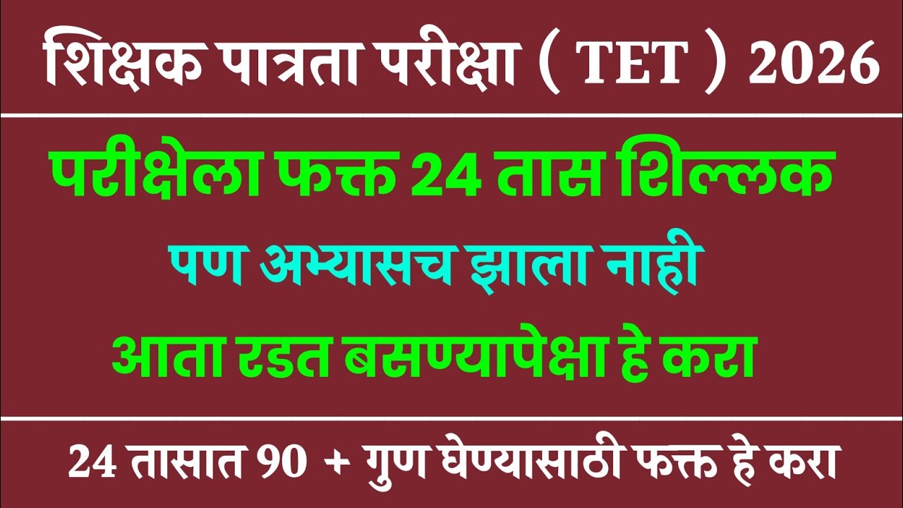 TET परीक्षा 24 तासात पास करा | Tet Exam Model Question Paper Analysis |Tet Exam Model Question Paper