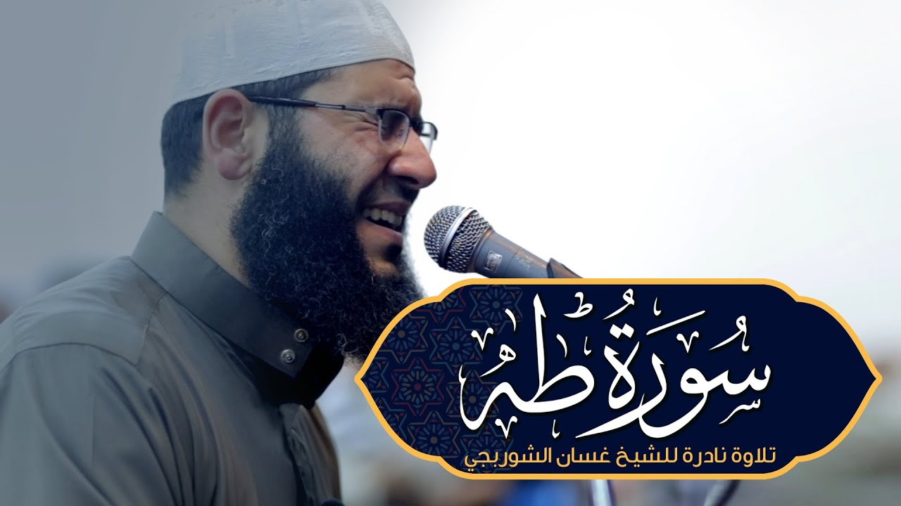 سورة طه بصوت خاشع يأسر القلوب | تلاوة مهيبة تُجدد الإيمان وتشرح الصدر