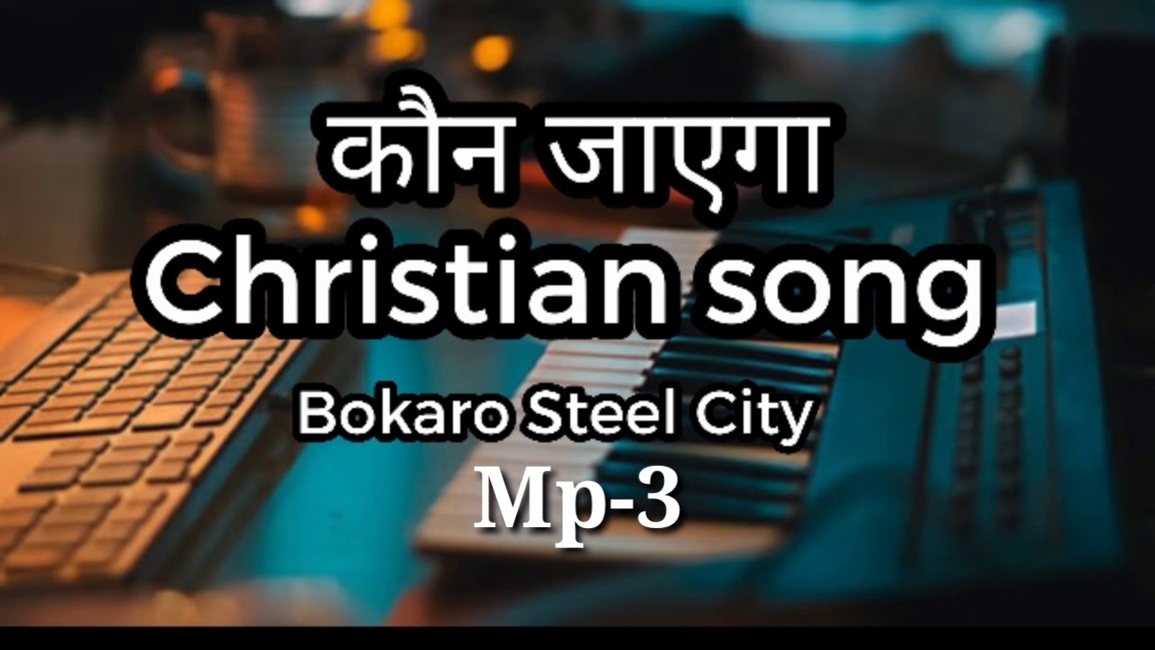 Christian song - kon jayega.