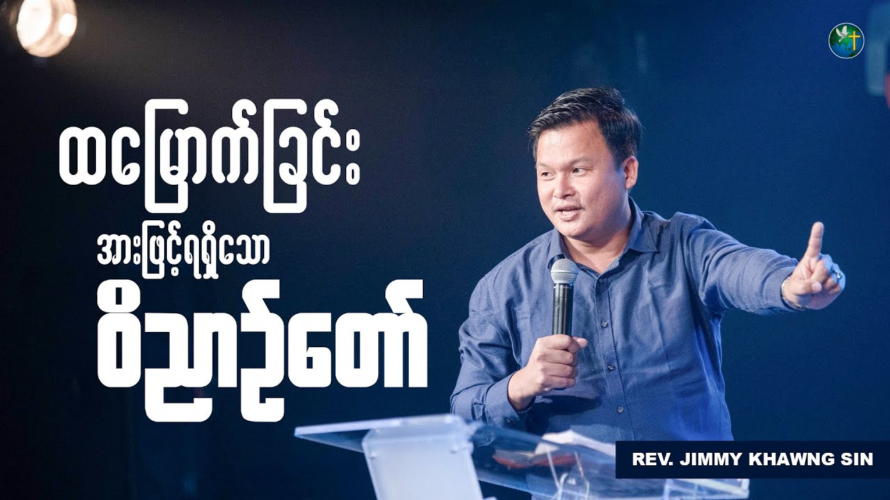 ထမြောက်ခြင်းအားဖြင့် ရရှိသော ဝိညာဉ်တော် | Rev. Jimmy Khawng Sin | Sunday Sermon