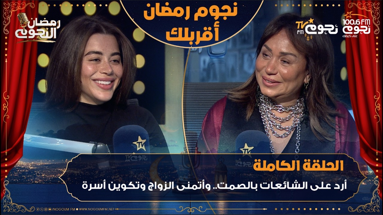 #نجوم_رمضان_أقربلك | اللقاء الكامل لفنانة #يارا_السكري مع إنجي علي وتكشف فيه كواليس مسلسل #علي_كلاي