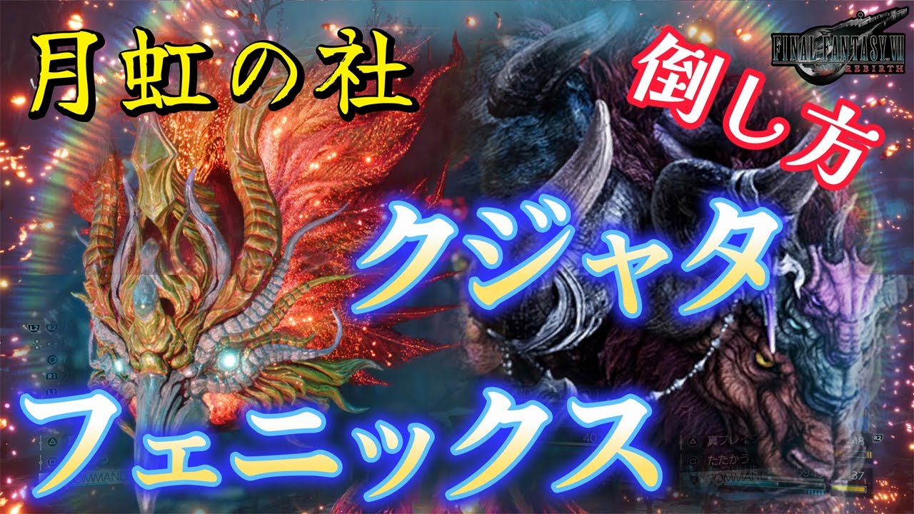 FF7R(FF7リバース)⛩️月虹の社⛩️クジャタ＆フェニックスの倒し方【難易度ノーマル】大事なポイント💡2パターンの倒し方をご紹介