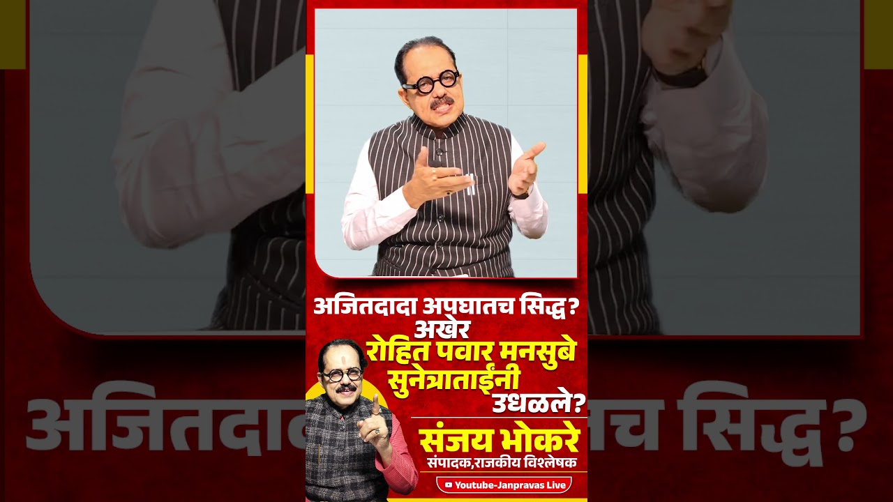 Ajit Pawar यांचा अपघातच सिद्ध?  | Rohit Pawar vs Sunetra Pawar | OBC vs Maratha वाद उलटला?