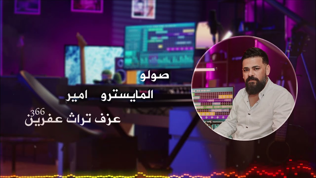 صولو  _ عزف رقص ثراث عفرين _ مايسترو امير