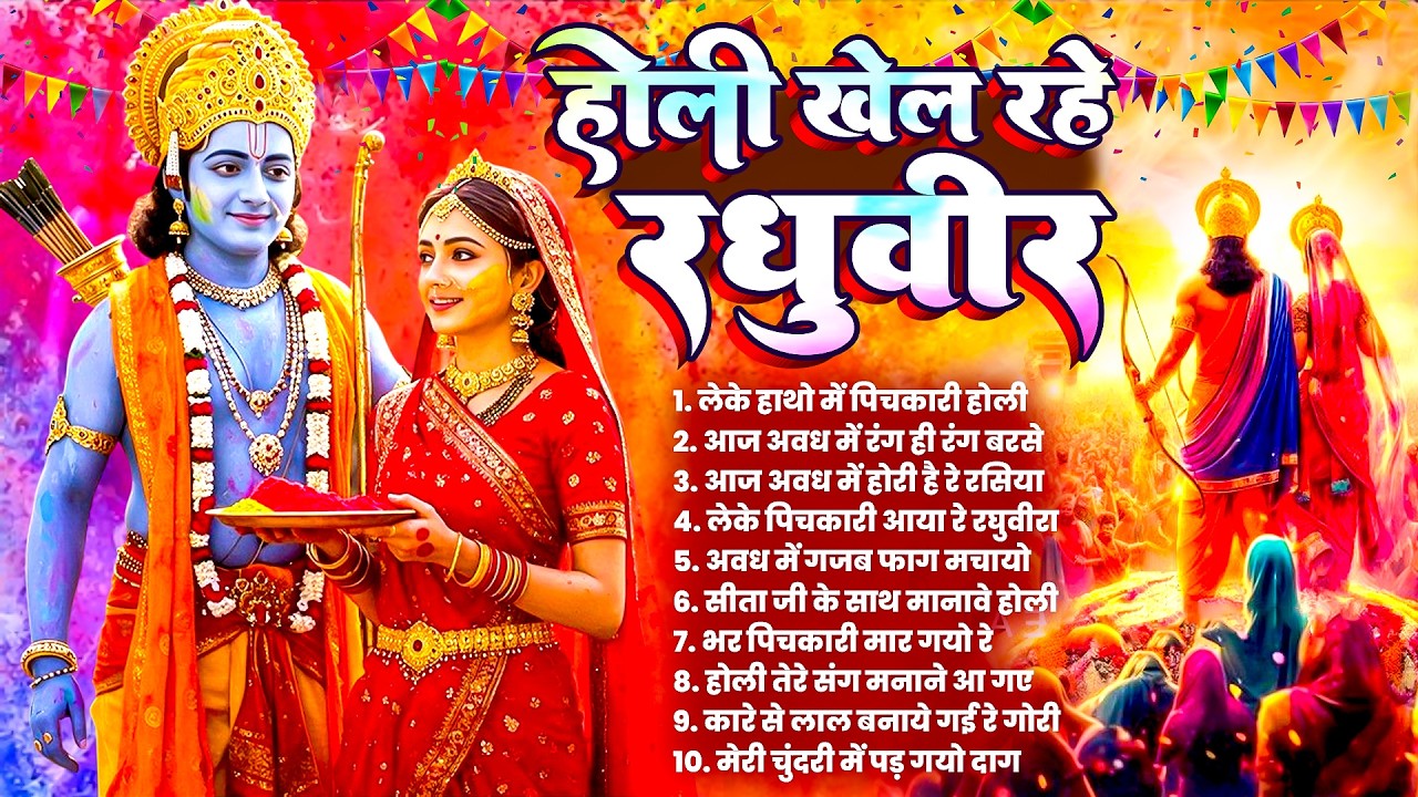 राम सीता होली भजन 2026 | होली खेल रहे रधुवीर | Best Ram Sita Devotional Holi Songs #holi_bhajan_2026