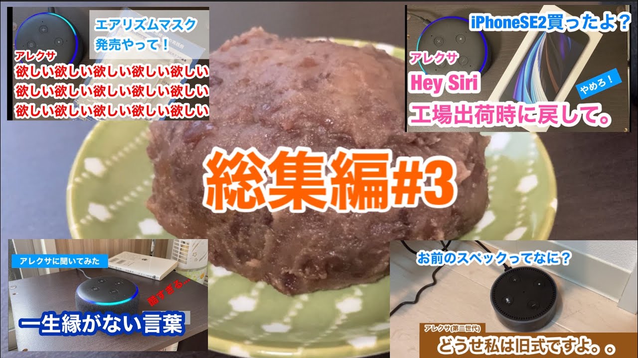おはぎとアレクサの総集編#3