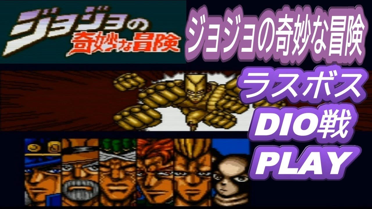 【SFC】ジョジョの奇妙な冒険 ラスボスDIO戦 PLAY