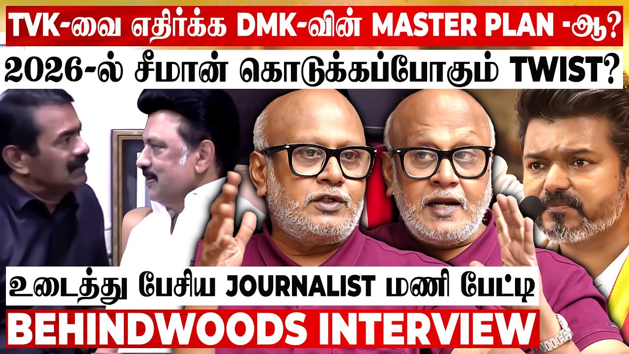 சீமான் - ஸ்டாலின் சந்திப்பின் பின்னணி என்ன?😨பகிரங்கமாக உடைத்த Journalist மணி பேட்டி