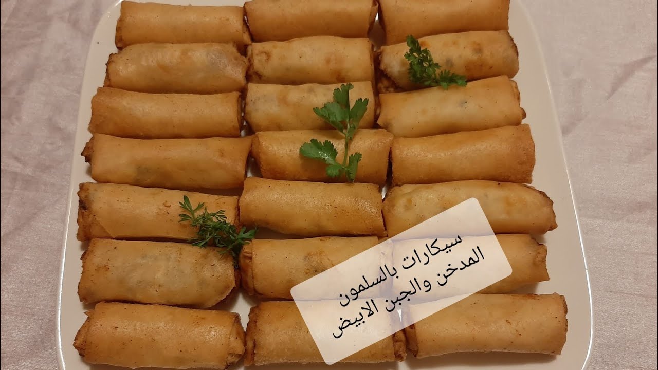 Cigares au saumon et fromage facile سيكارات بالجبن والسلمون سهلة مع نصائح للمبتدئات