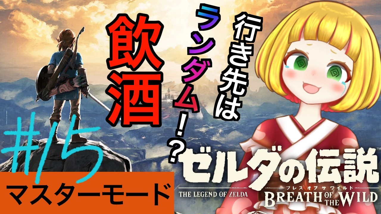 【ﾘﾝｸ...ﾊﾔｸﾞ...】酒！ルーレット！こんな昼間から？！？！#15【ゼルダの伝説 ブレス オブ ザ ワイルド】