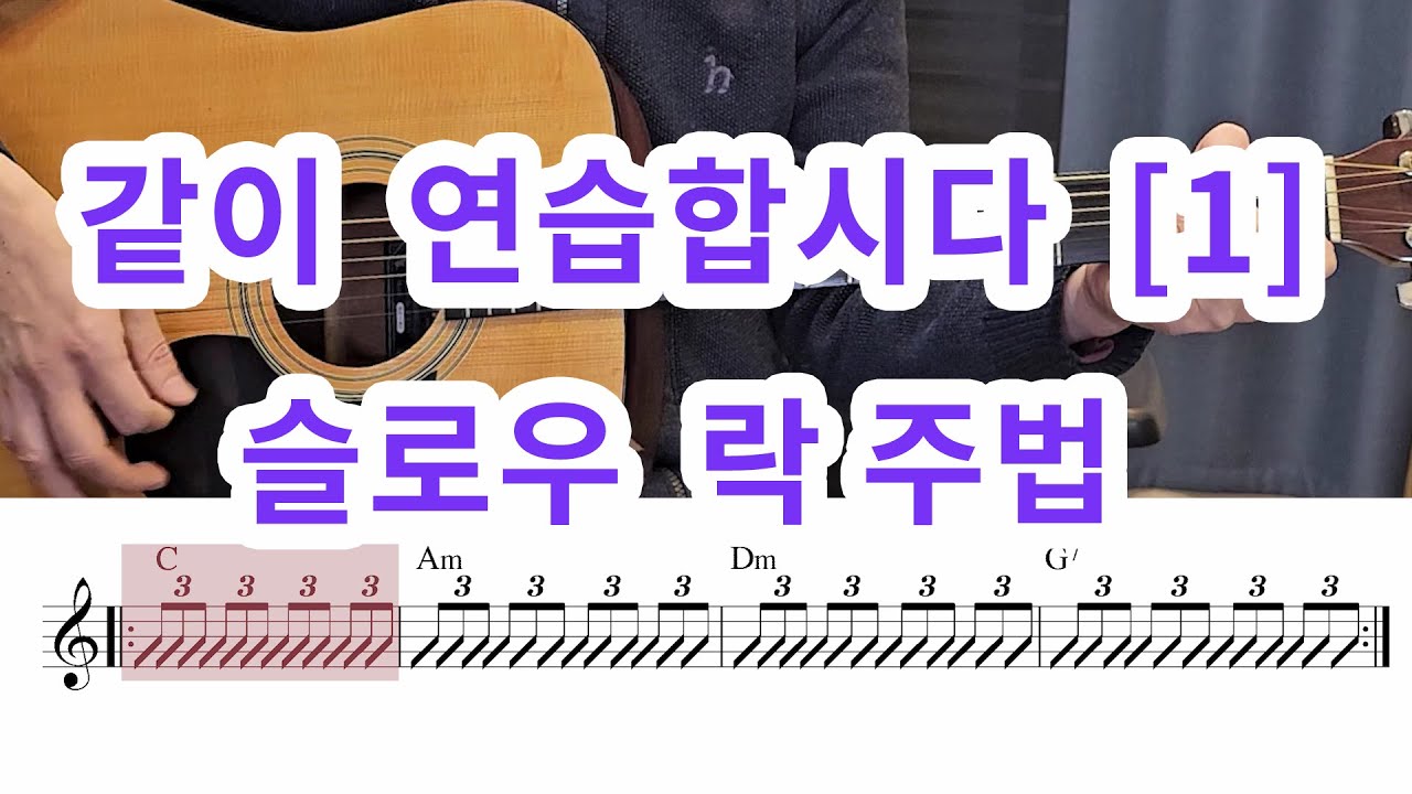 매일 20분씩 같이 연습합시다 [1]- 슬로우 락 주법