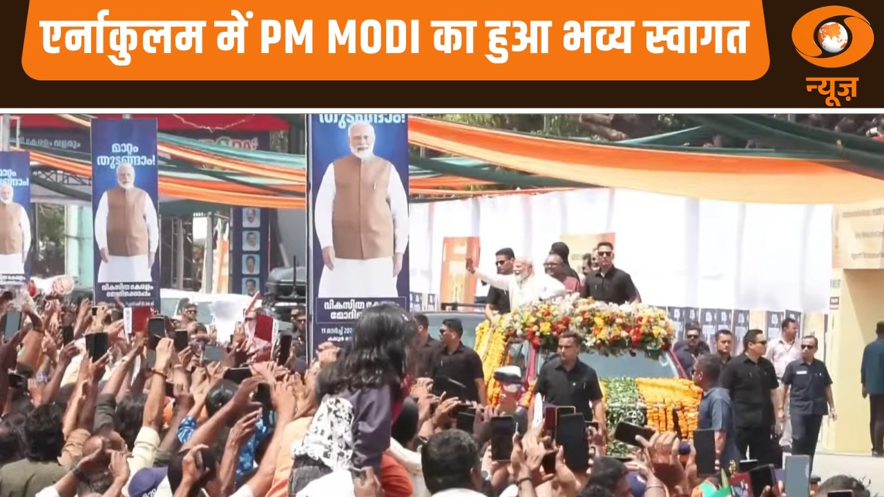 एर्नाकुलम में PM Modi का हुआ भव्य स्वागत | Road Show | Akhila Kerala Dheevara Sabha | Hindi News