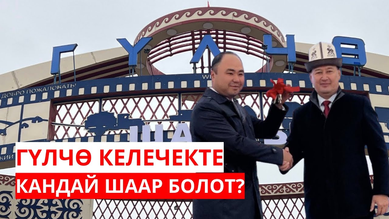 ГҮЛЧӨ КЕЛЕЧЕКТЕ КАНДАЙ ШААР БОЛОТ?