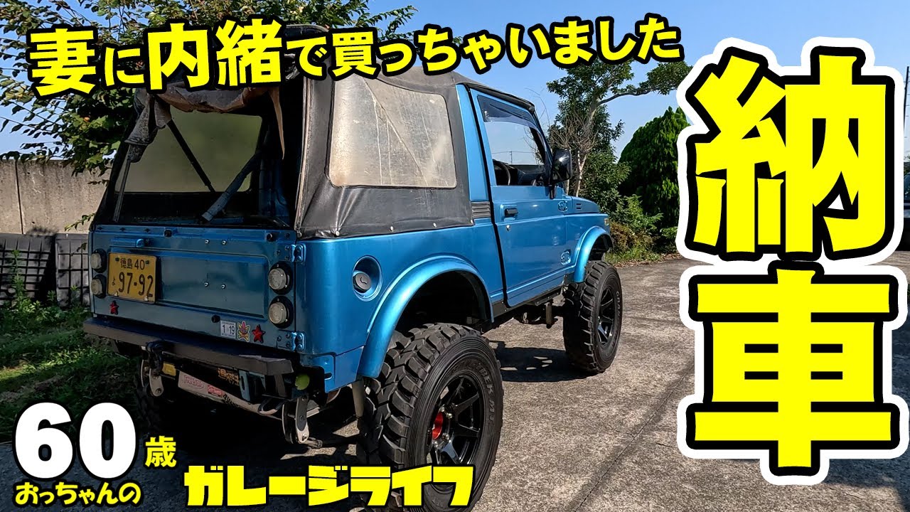 【納車】ガレージに仲間入りしたのはジムニー幌JA11