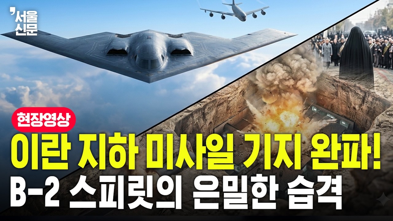 이란 지하 미사일 기지 완파! B-2 스피릿의 은밀한 습격