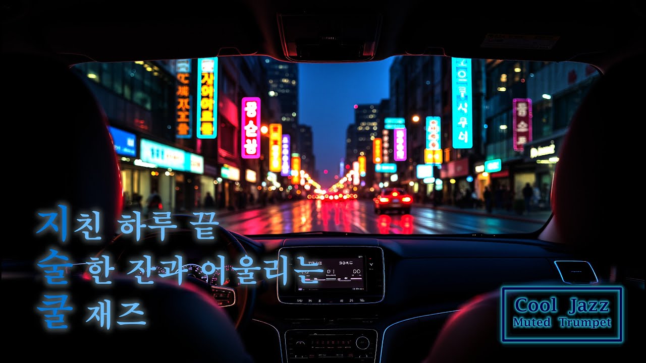 카페 음악 (광고 없음) 쿨 재즈 🎶 Cool Jazz 🎶Music 🎶Piano Instrumental [ Inside the Cab ]