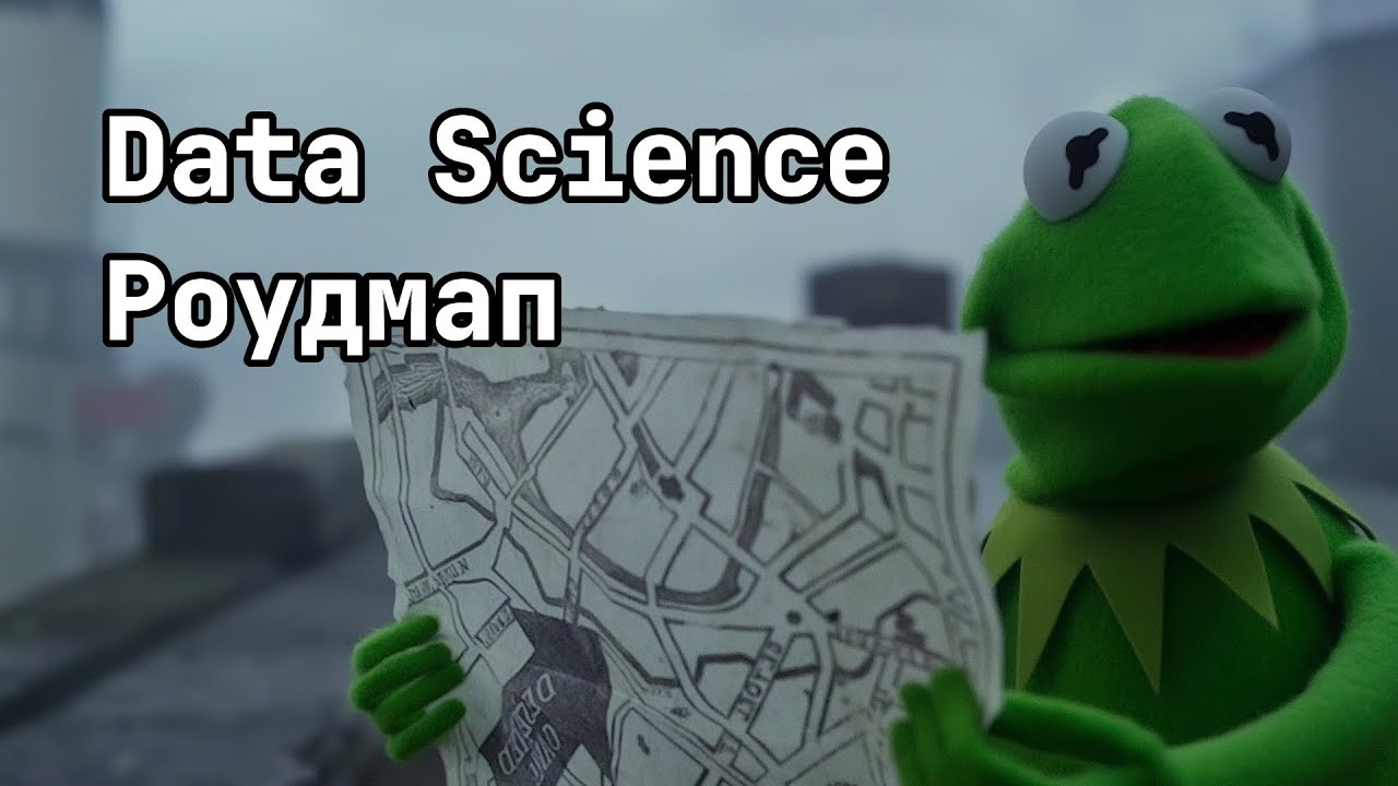 DATA SCIENCE РОУДМАП - РАЗБИРАЕМ И ОБЩАЕМСЯ