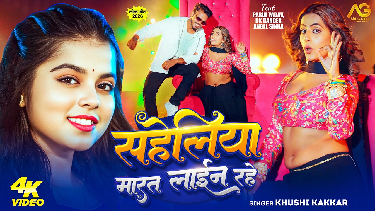 #Video | सहेलिया मारत रहे लाइन 🔥 | #Khushi Kakkar | Saheliya Marat Rahe Line | Blast Bhojpuri Song