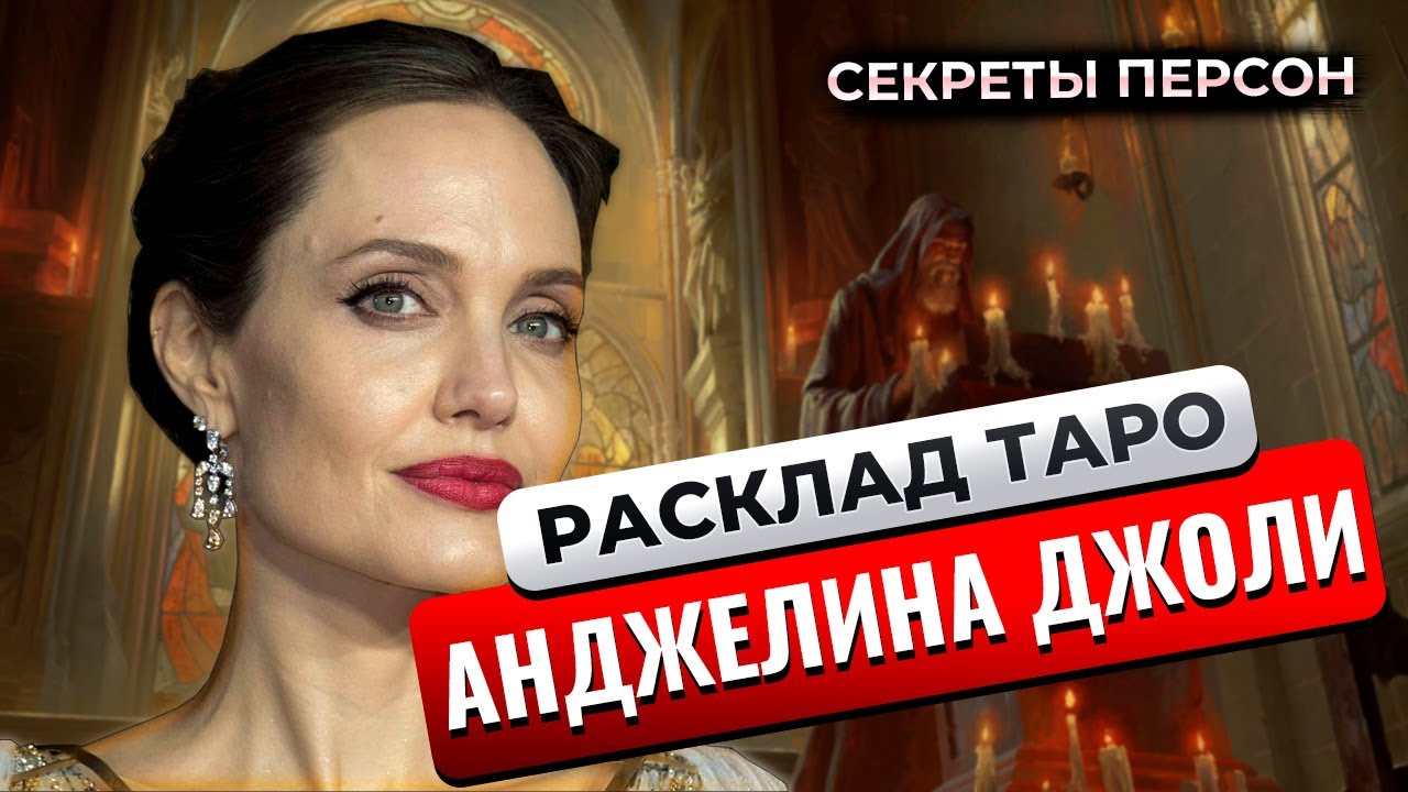 Расклад Таро: Анджелина Джоли — что же исцелит её душу?
