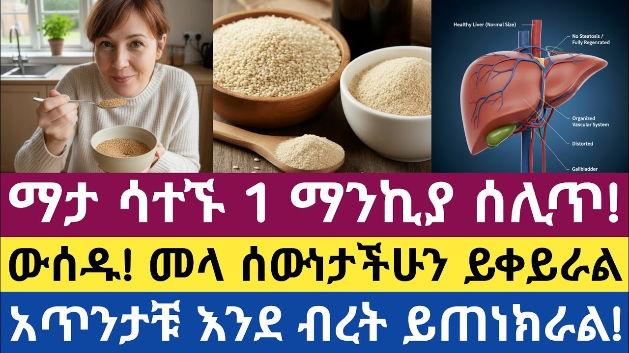 ከመተኛታችሁ በፊት 1 ማንኪያ ሰሊጥ መመገብ የሚሰጣችሁ አስደናቂ የጤና ጥቅሞች| 1 Spoon of Sesame Seeds Before Bed