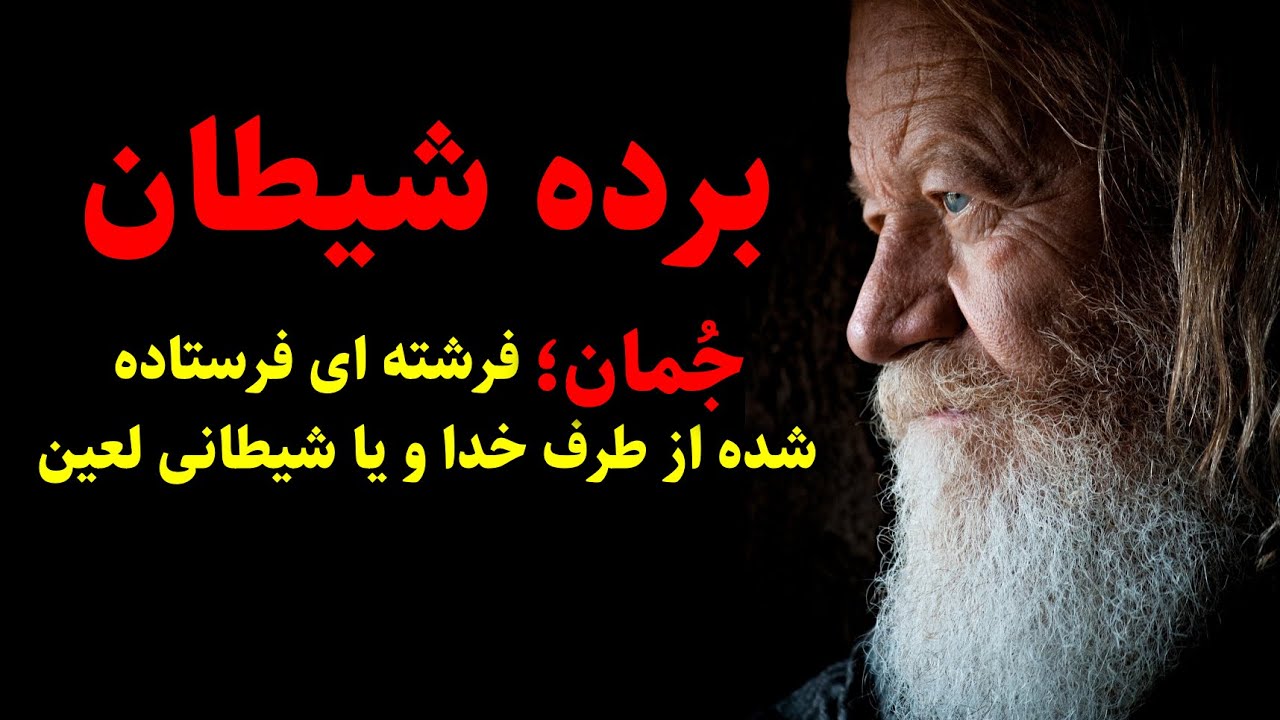 برده شیطان | جمان؛ فرشته ای فرستاده شده از طرف خدا و یا شیطانی لعین