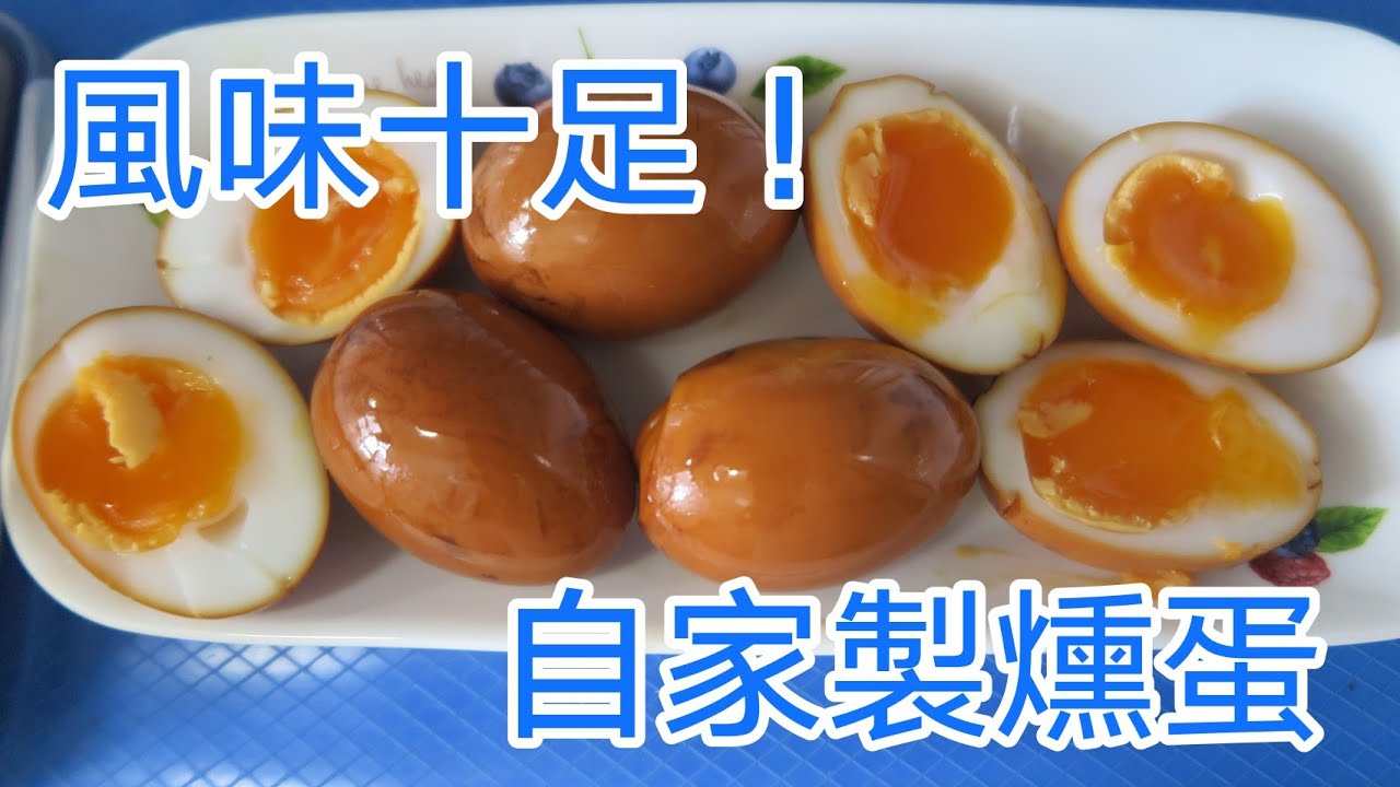 ▶KK COOK◀ 風味十足！自家製燻蛋！