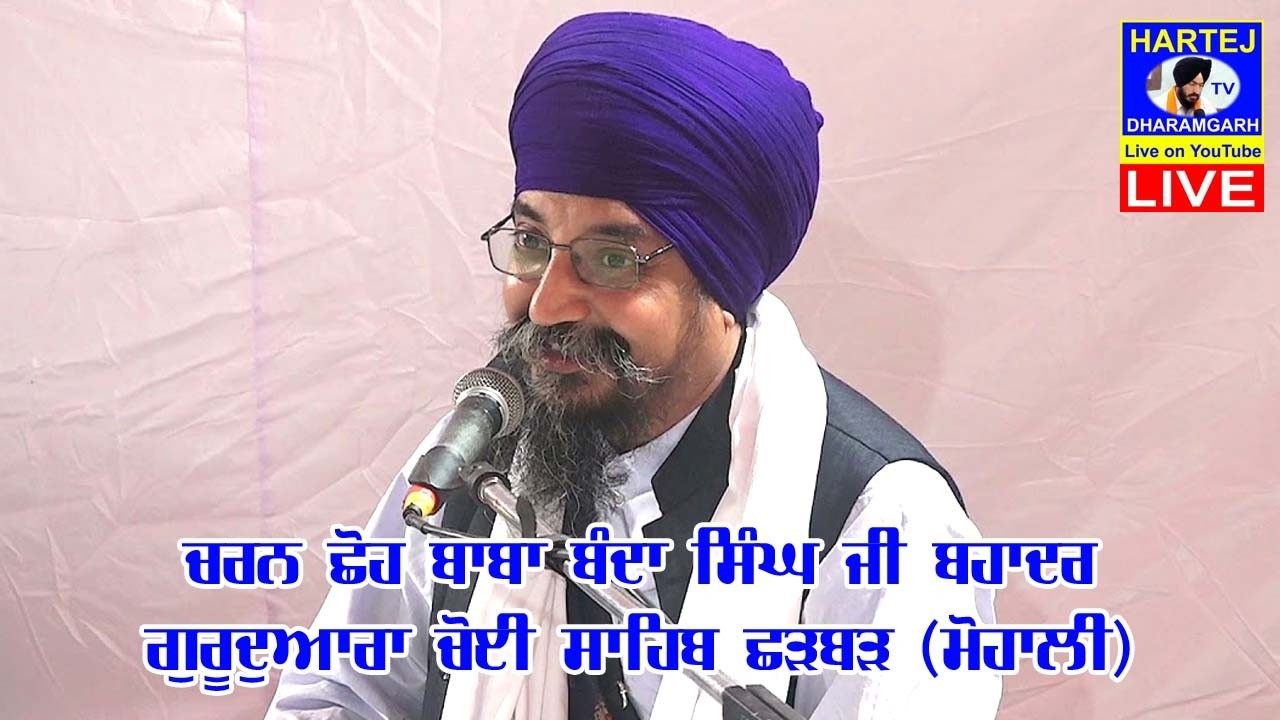 Live Baba Sher Singh Manji sahib Ambala Wale l ਛੜਬੜ (ਮੋਹਾਲੀ) Gurudwara Choi Sahib