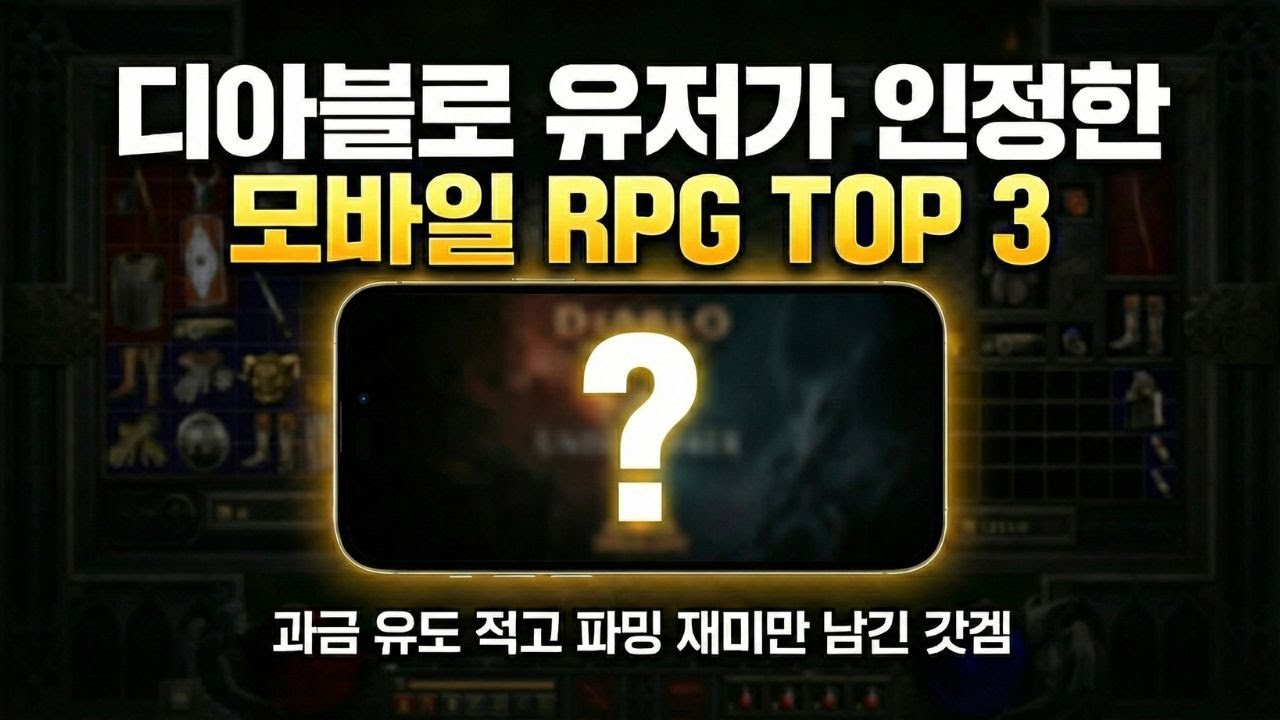 과금없이 파밍으로만 성장하는 디아블로같은 모바일 RPG게임이 있다고??