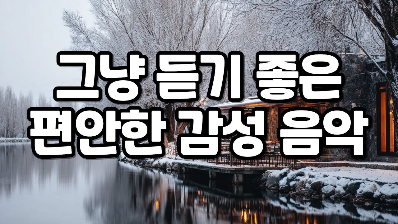 [playlist] 이 겨울, 계속 곁에 두고 듣는 감성 음악 모음·플레이리스트☕ 집중·휴식·카페·힐링·공부용 BGM