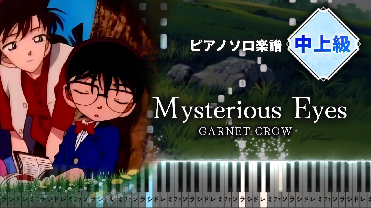 GARNET CROW / Mysterious Eyes - 名探偵コナン OP7【楽譜】(Piano Tutorial & Sheets)Detective Conan