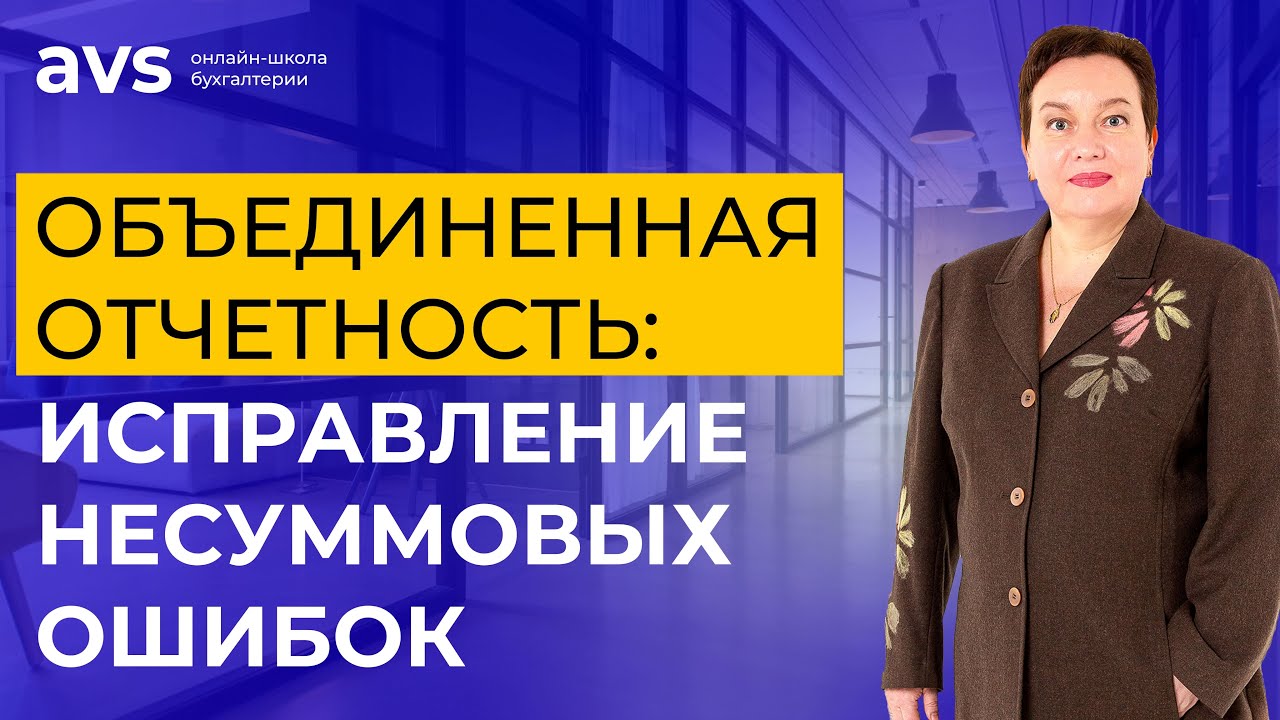 Исправление несуммовых ошибок в объединенной отчетности
