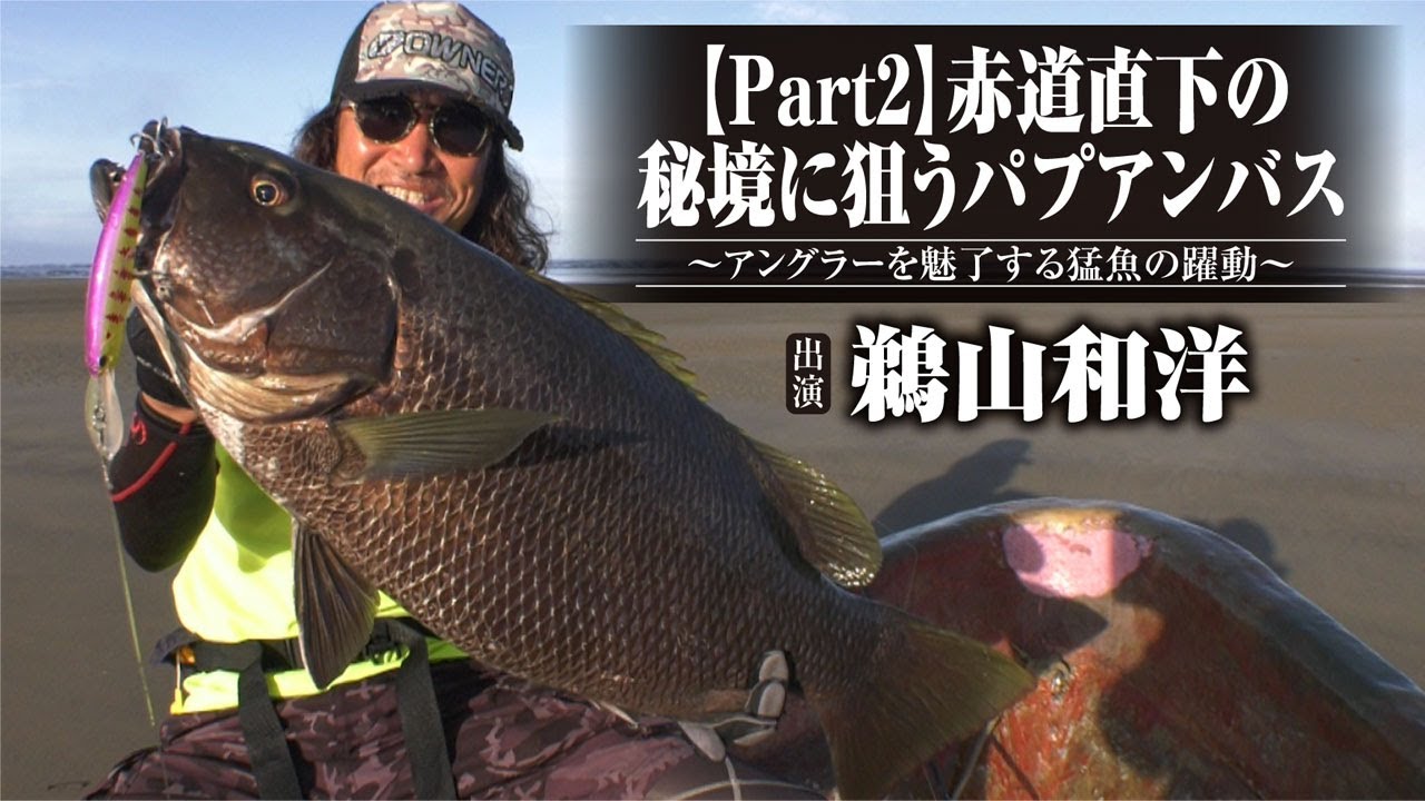 #405【Part2】赤道直下の秘境に狙うパプアンバス～アングラーを魅了する猛魚の躍動～