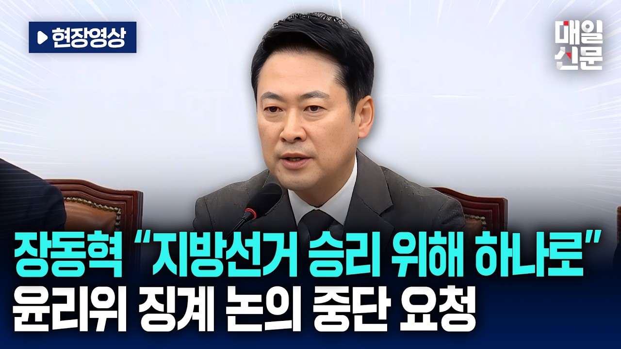[현장영상] 장동혁 