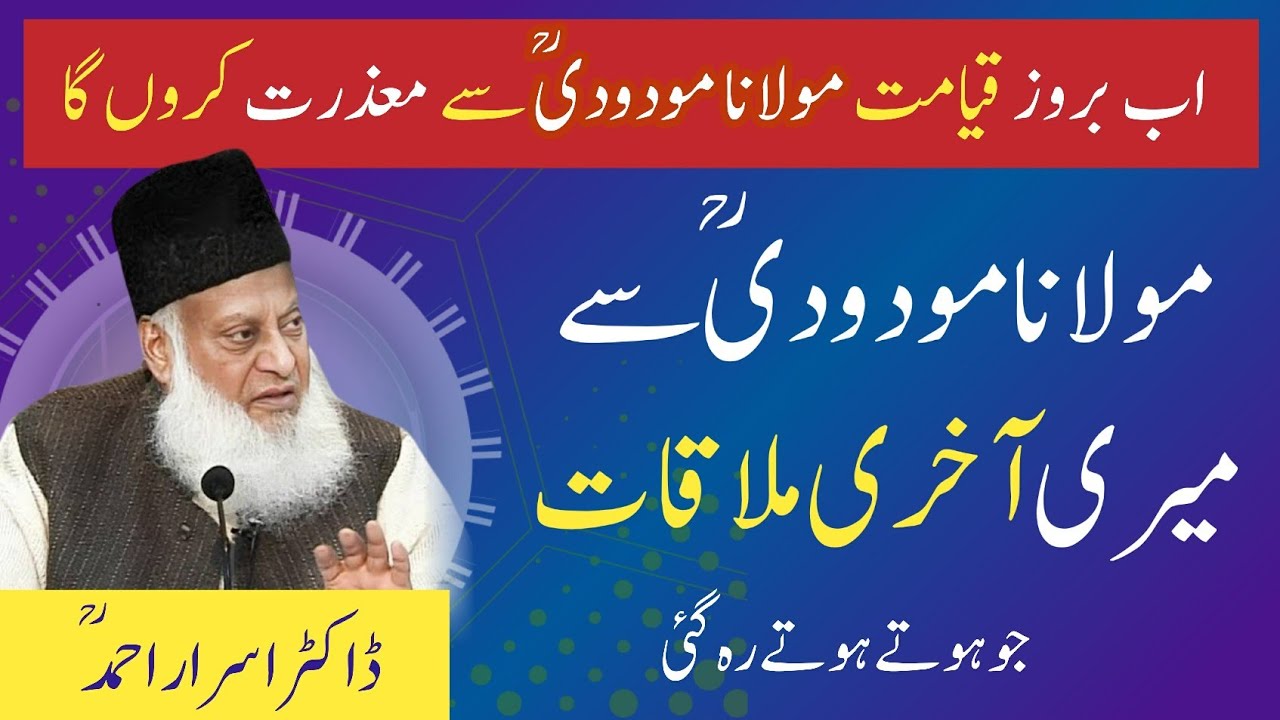 Maulana Maududi sy Mulaqat by Dr Israr Ahmed #maulanamaududi #bayan #drisrarahmed #Islamic
