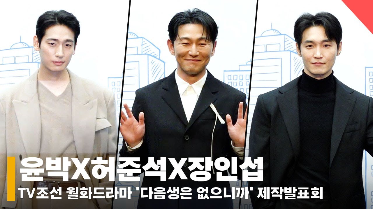 윤박X허준석X장인섭, '속썩이는 사고뭉치 남편들 등장~!' 개인 포토타임 #윤박 #허준석 #장인섭 #다음생은없으니까
