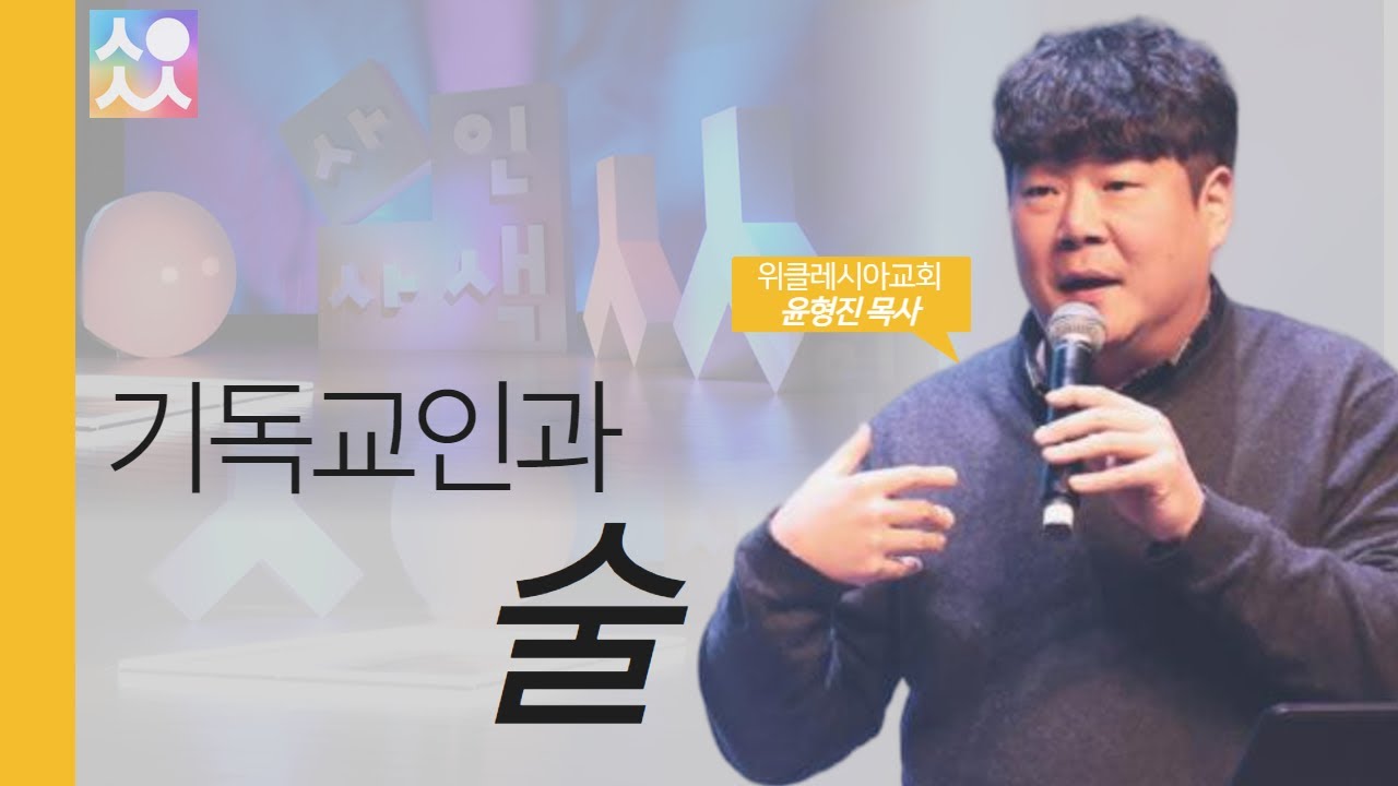 기독교인과 술 | 윤형진 목사 | New4인4색