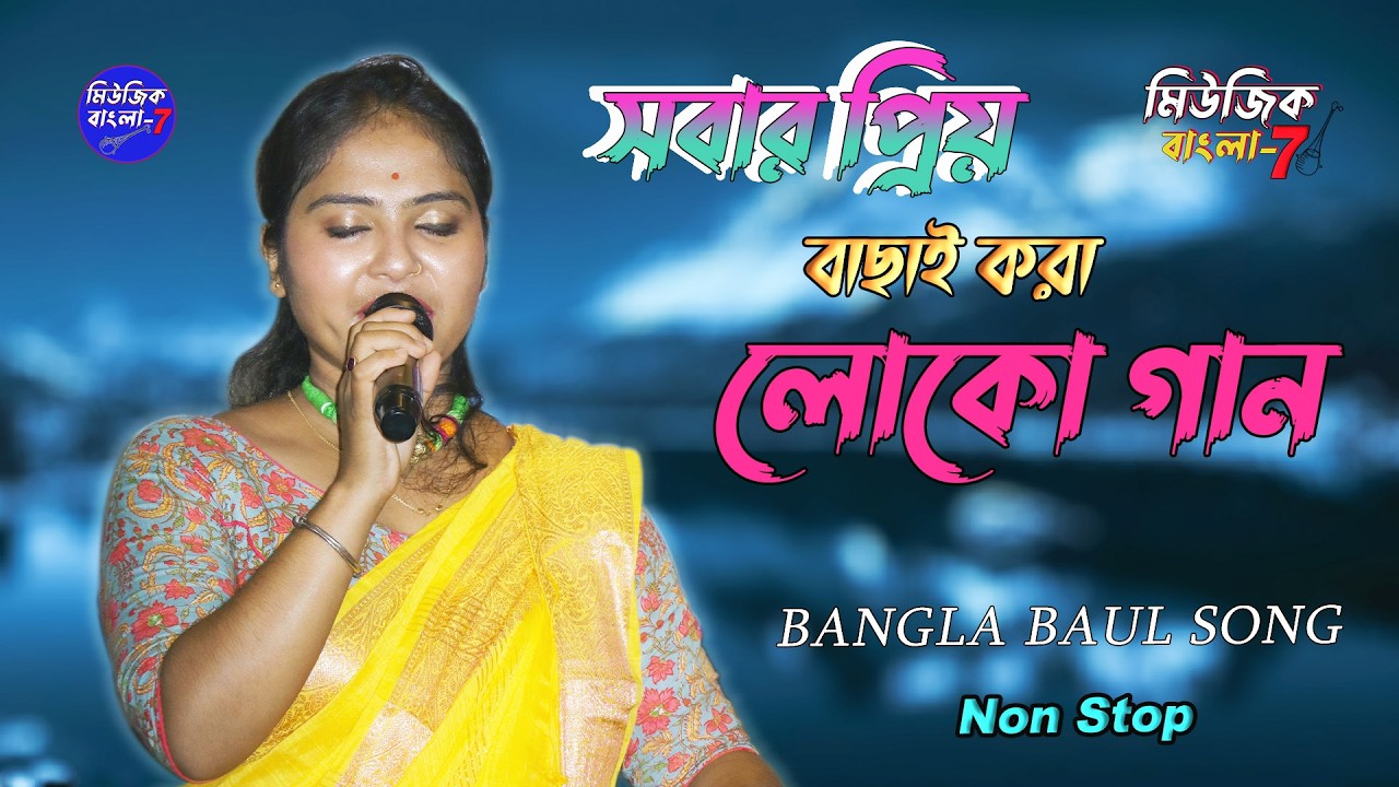 বাছাই করা কিছু বাউল গান // Best Baul Songs // Bangla Folk Songs Video